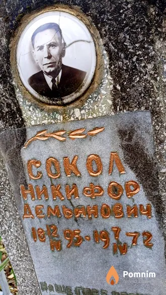 Coкол Никифор Демьянович