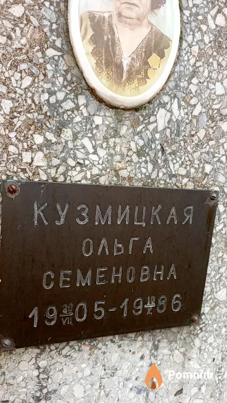 Кузмицкая Ольга Семеновна