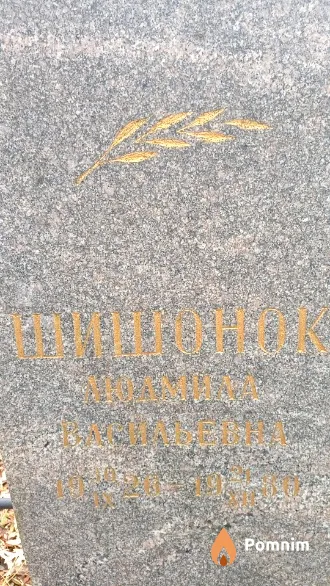 Шишонок Людмила Васильевна