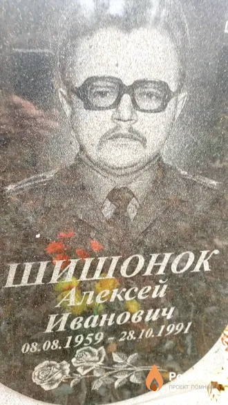 Шишонок Алексей Иванович