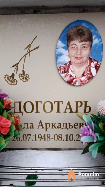 Доготарь Алла Аркадьевна