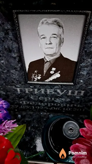 Грибуш Сергей Фёдорович