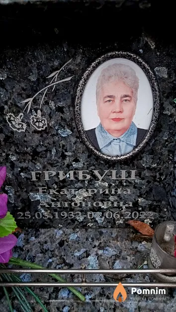 Грибуш Екатерина Антоновна