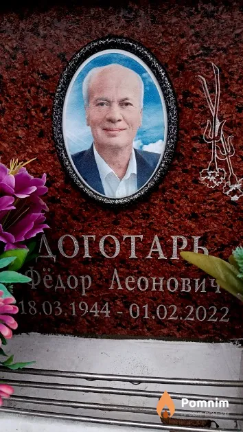 Доготарь Фёдор Леонович