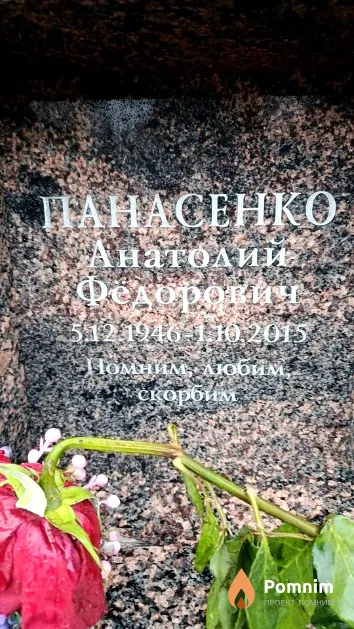 Панасенко Анатолий Фёдорович