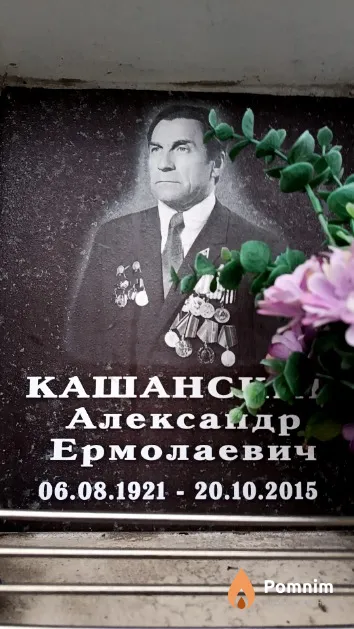 Кашанский Александр Ермолаевич