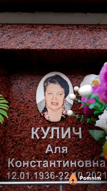 Кулич Аля Константиновна