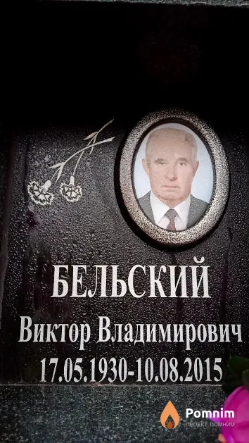 Бельский Виктор Владимирович