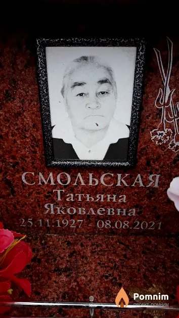 Смольская Татьяна Яковлевна