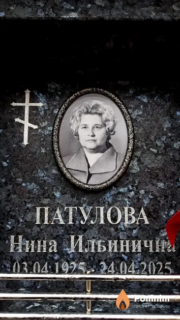 Патулова Нина Ильинична