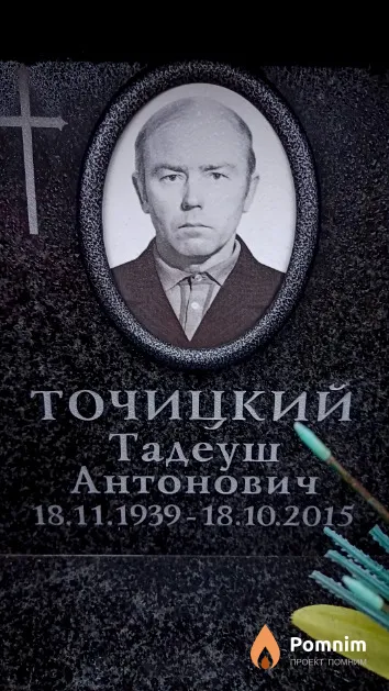 Точицкий Тадеуш Антонович