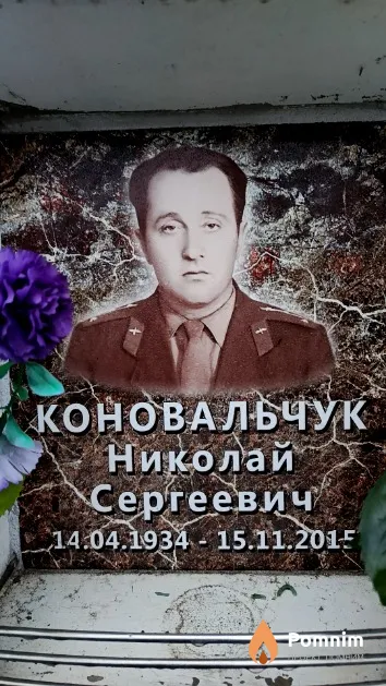 Коновальчук Николай Сергеевич