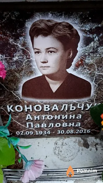 Коновальчук Антонина Павловна