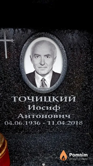 Точицкий Иосиф Антонович