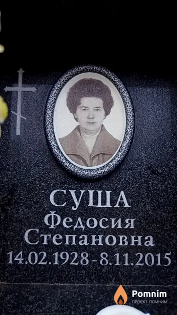 Суша Федосия Степановна