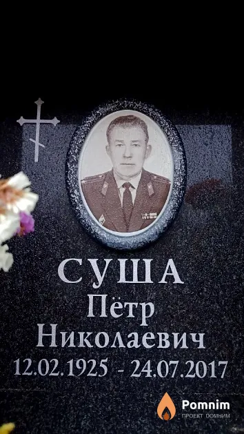 Суша Пётр Николаевич
