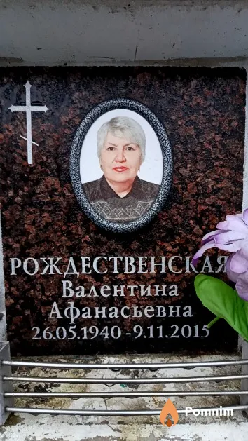 Рождественская Валентина Афанасьевна