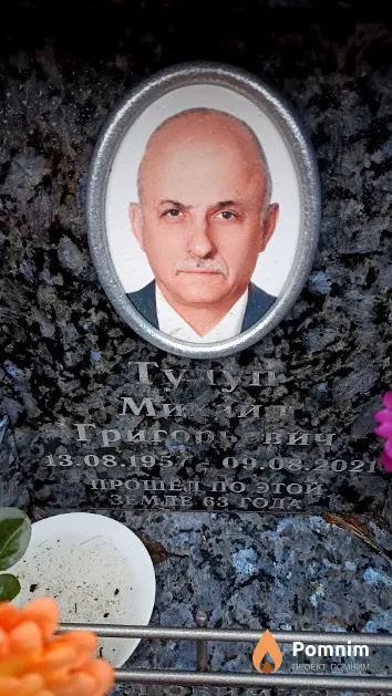 Тулуп Михаил Григорьевич