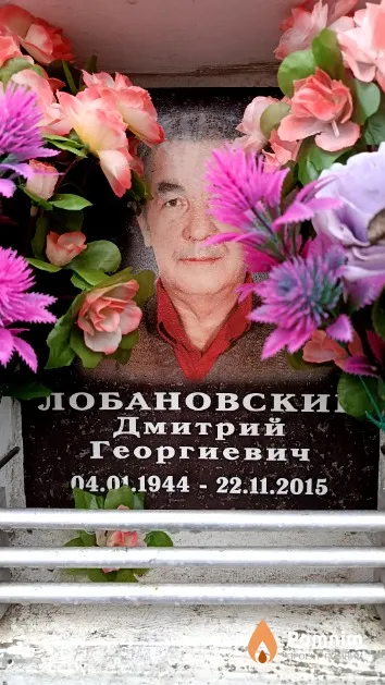 Лобановский Дмитрий Георгиевич