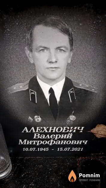Алехнович Валерий Митрофанович
