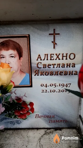 Алехно Светлана Яковлевна
