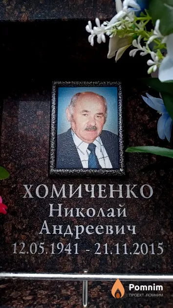 Хомиченко Николай Андреевич