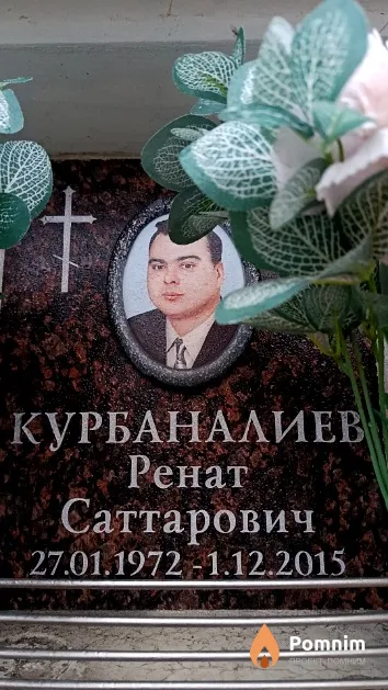 Курбаналиев Ренат Саттарович