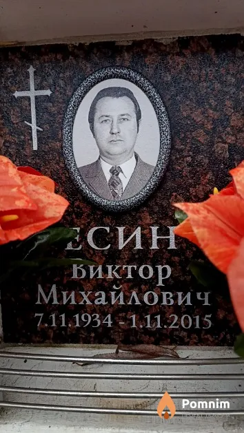 Есин Биктор Михайлович