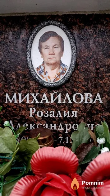 Михайлова Розалия Александровна