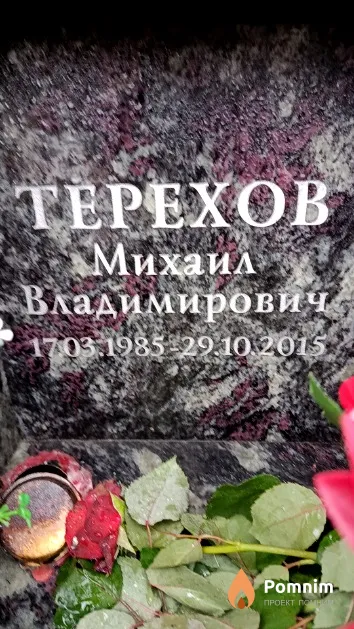 Терехов Михаил Владимирович
