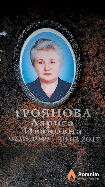 Троянова Лариса Ивановна