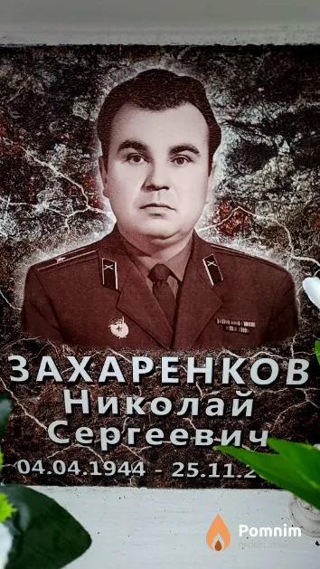 Захаренков Николай Сергеевич