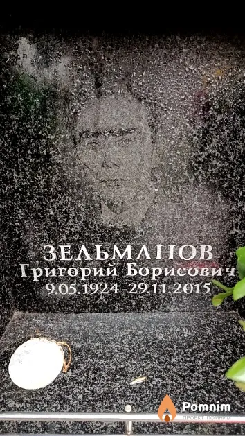 Зельманов Григорий Борисович