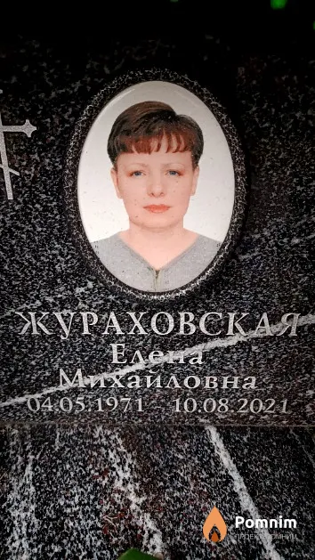 Жураховская Елена Михайловна