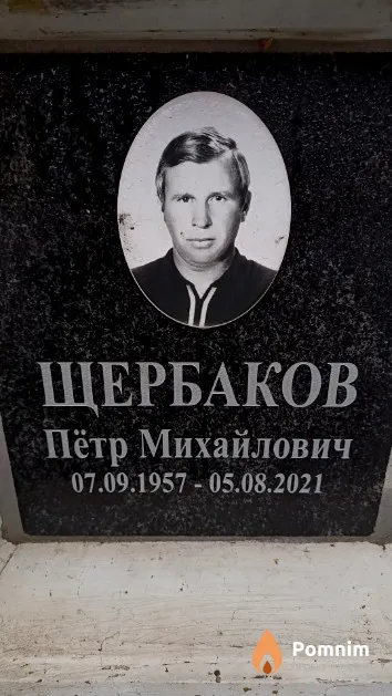 Щербаков Пётр Михайлович