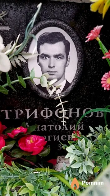 Трифонов Анатолий Георгиевич