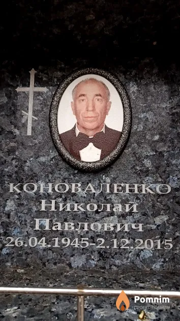 Коноваленко Николай Павлович