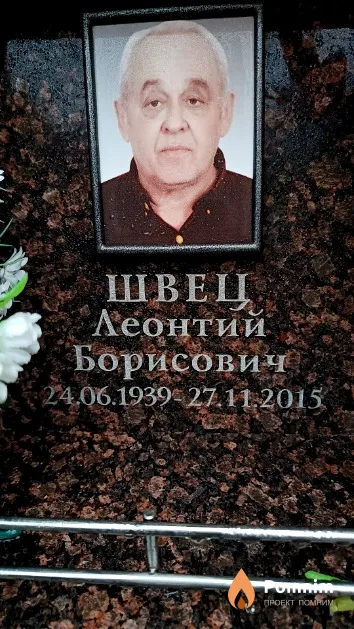 Швец Леонтий Борисович