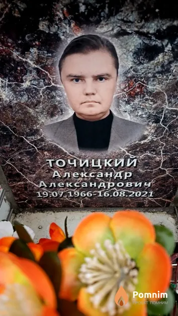 Точицкий Александр Александрович