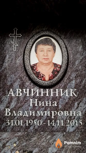 Авчинник Нина Владимировна