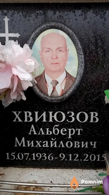 Хвиюзов Альберт Михайлович