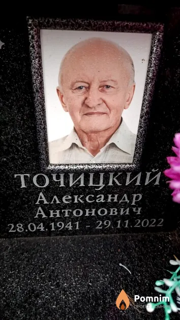 Точицкий Александр Антонович