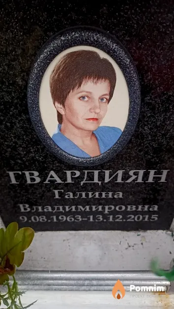 Гвардиян Галина Владимировна