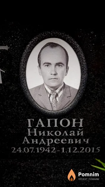 Гапон Николай Андреевич