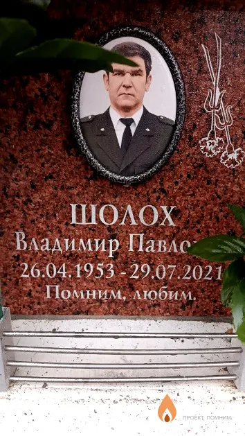 Шолох Владимир Павлович