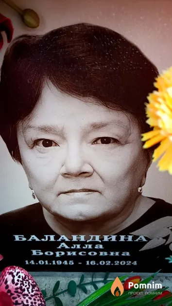 Баландина Алла Борисовна