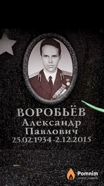Воробьёв Александр Павлович