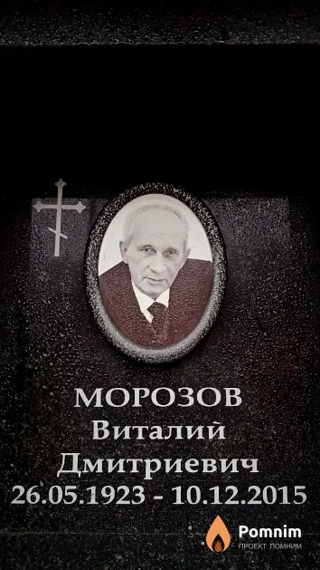 Морозов Виталий Дмитриевич