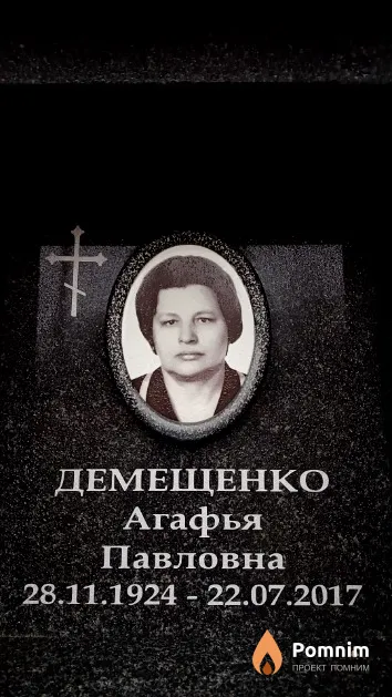 Демещенко Агафья Павловна