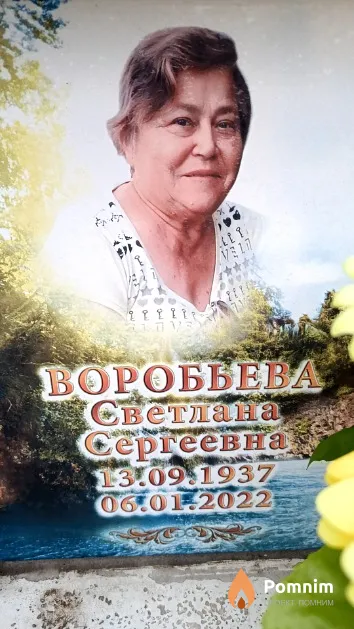 Воробьева Светлана Сергеевна